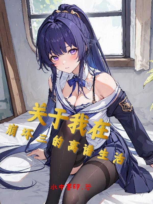 我在崩坏做崩三 我在崩坏做崩三