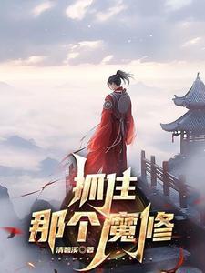 抓住那个魔修 清碧溪 抓住那个魔修 清碧溪