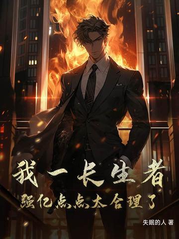 长生之我活了亿万年 长生之我活了亿万年