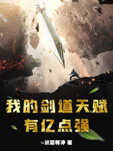 我的剑法不可能这么厉害 我的剑法不可能这么厉害