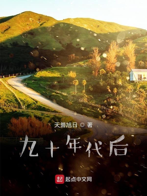 九十年代有什么好处 九十年代有什么好处