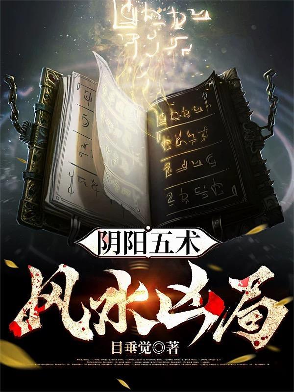 十六字阴阳风水密术 十六字阴阳风水密术