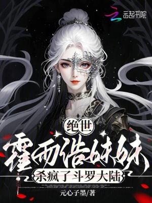 绝世唐门霍雨浩是妹控 绝世唐门霍雨浩是妹控
