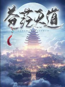 天道苍苍是什么意思 天道苍苍是什么意思