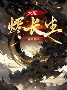 天道长存 天道长存