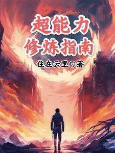 超能力是怎么练的 超能力是怎么练的