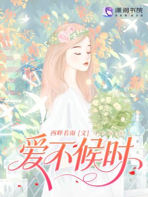 爱不逢时百度百科 爱不逢时百度百科