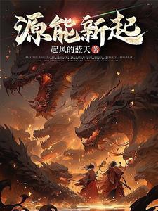 能源新势力 能源新势力