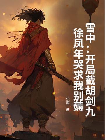 雪中悍刀行截杀 雪中悍刀行截杀