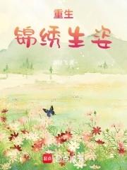 锦绣重生txt 锦绣重生txt