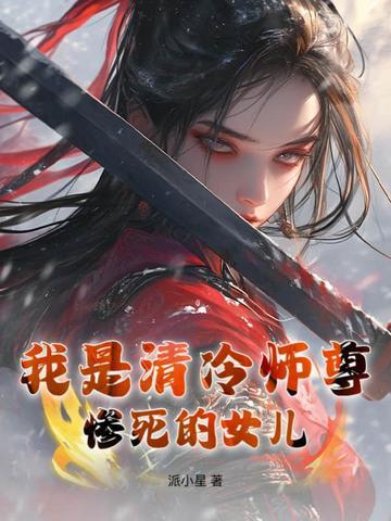 我是清冷师尊惨死的女儿 最新章节 无弹窗 我是清冷师尊惨死的女儿 最新章节 无弹窗