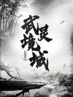 武灵大陆 武灵大陆