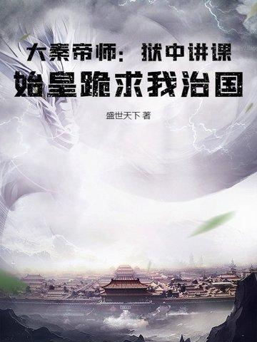 秦始皇大秦帝国启示录 秦始皇大秦帝国启示录