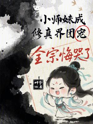 小师妹修真异常 小师妹修真异常