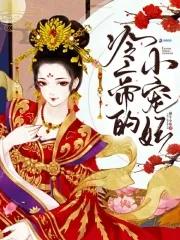 冷帝的神秘宠妃 冷帝的神秘宠妃