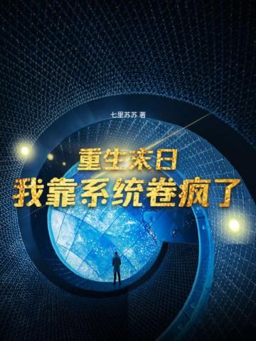 重生末日系统类 重生末日系统类