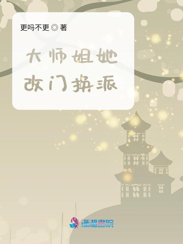 大师姐她改门换派什么时候完结 大师姐她改门换派什么时候完结