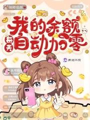 我的余额每天自动加零倾卿慕颜