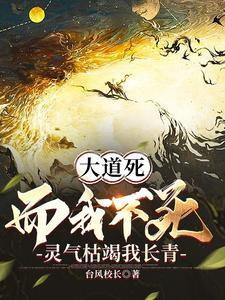 大道死而我不死灵气枯竭我长青 苏青媚前期的故事 大道死而我不死灵气枯竭我长青 苏青媚前期的故事