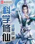 科学修仙短剧 科学修仙短剧