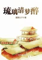 琉璃醉文 琉璃醉文