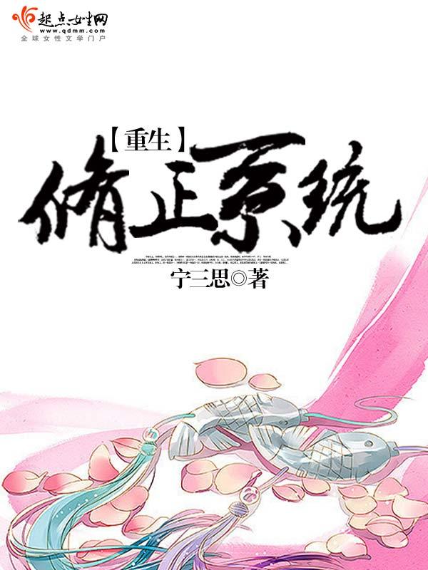 重生修正系统之情欲变美系统 重生修正系统之情欲变美系统