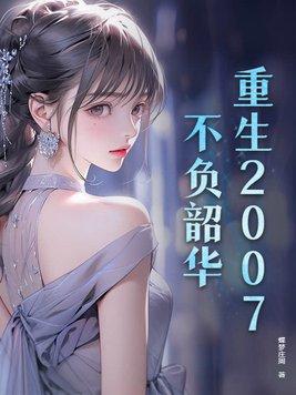 重生之不负韶华的 重生之不负韶华的