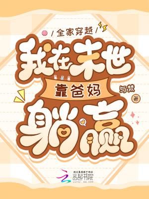 带全家在末世生存的 带全家在末世生存的