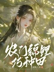 农门小锦鲤 农门小锦鲤