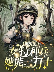 七零军婚女特种兵她能一打十 七零军婚女特种兵她能一打十