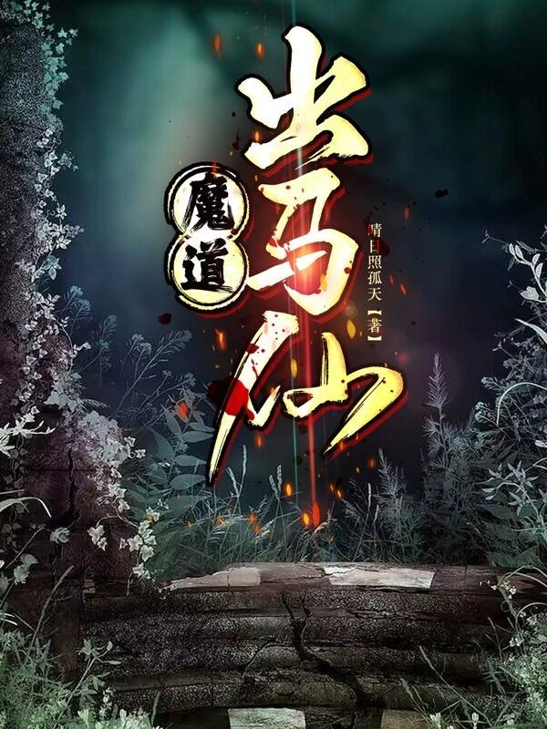 道士 出马仙 道士 出马仙