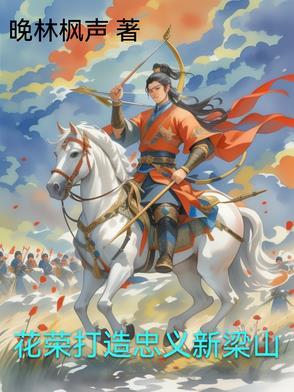 花荣如何上梁山 花荣如何上梁山