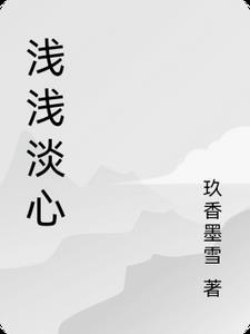 浅浅的心作品全集 浅浅的心作品全集