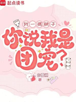 你说我是团宠免费观看 你说我是团宠免费观看