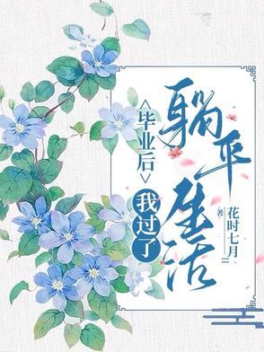 我毕业以后 我毕业以后