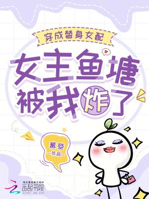 穿成替身女配