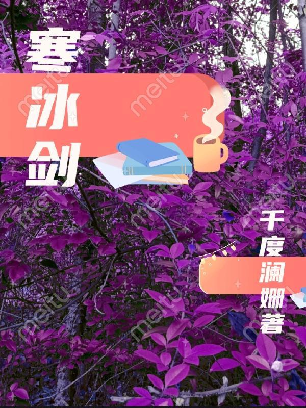 寒冰剑的作用 寒冰剑的作用