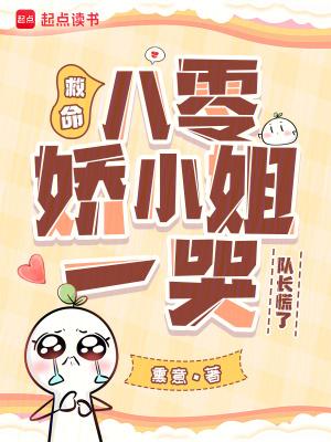 八零娇宠小仙女格格党