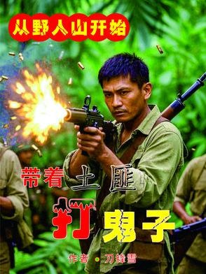 抢鬼子武器虐鬼子在线阅读