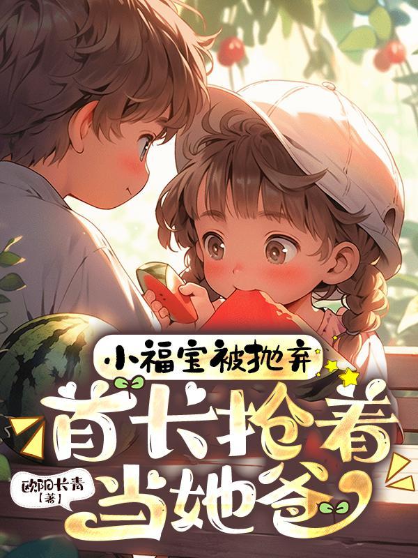 首长抢着当她爸电视剧 首长抢着当她爸电视剧