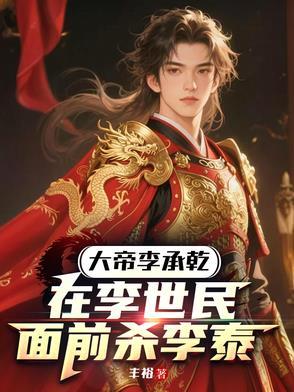大唐开局围攻皇室 大唐开局围攻皇室