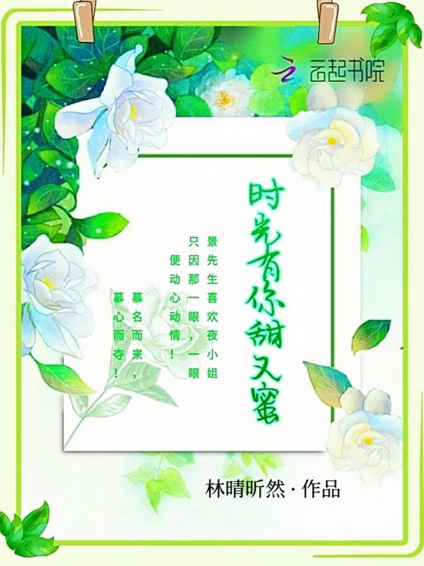 时光有你甜又蜜 林晴昕然 时光有你甜又蜜 林晴昕然