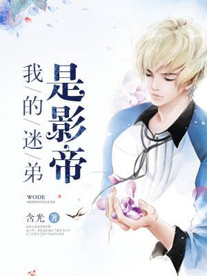 我的迷弟遍布宇宙格格党