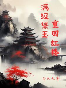 红楼之黛玉空间 红楼之黛玉空间