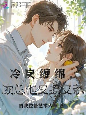 冷枭顾然免费阅读 冷枭顾然免费阅读