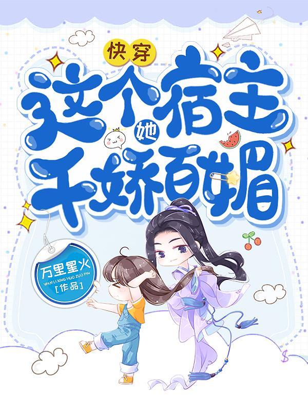 这个宿主千娇百媚万里星火