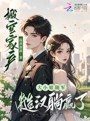大小姐随军糙汉躺赢了_第17章 大小姐随军糙汉躺赢了_第17章