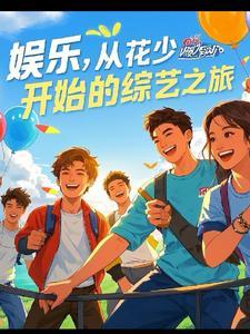 综艺娱乐之王无防盗