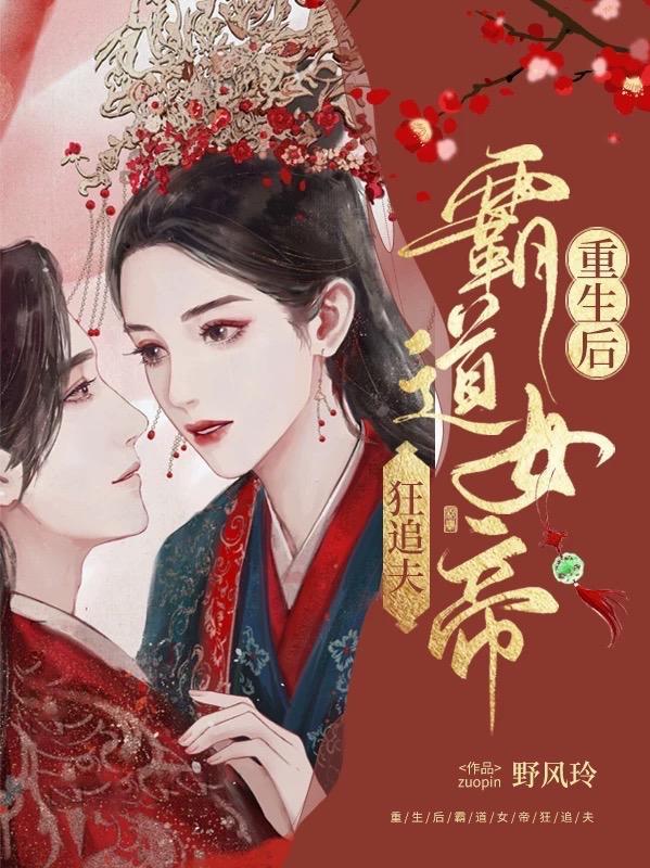 重生后女帝她飒爆了 重生后女帝她飒爆了