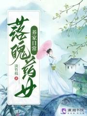 落魄药女养家日常大结局 落魄药女养家日常大结局